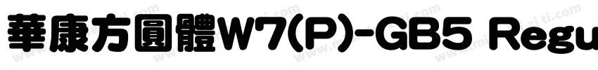 華康方圓體W7(P)-GB5 Regul字体转换